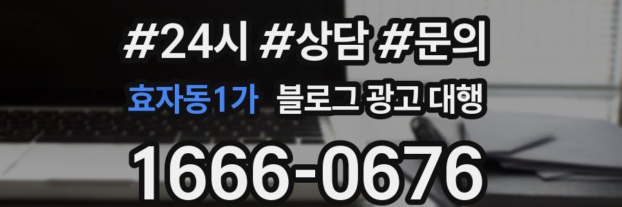 효자동1가 블로그 광고 대행