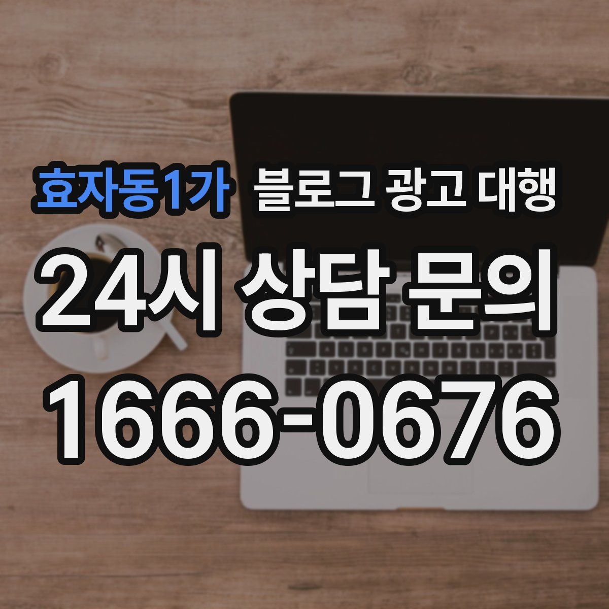 효자동1가 블로그 광고 대행