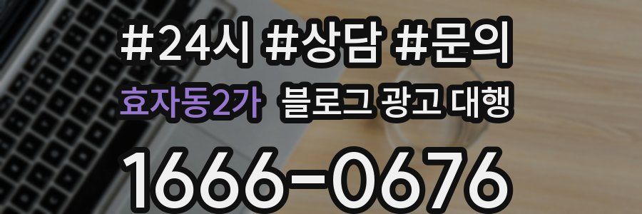 효자동2가 블로그 광고 대행