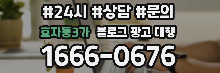 효자동3가 블로그 광고 대행