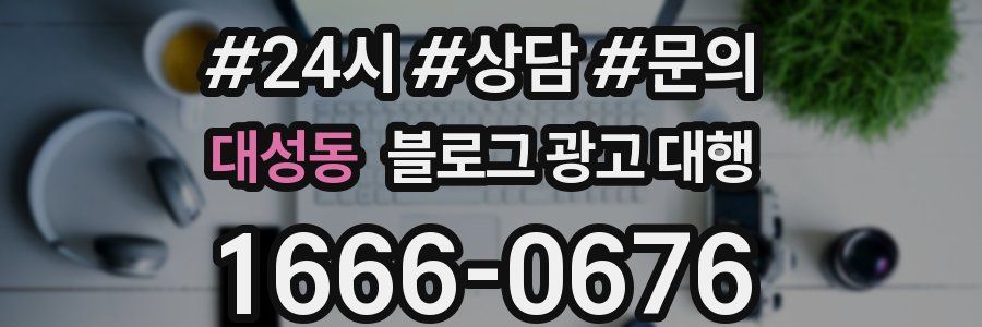 대성동 블로그 광고 대행