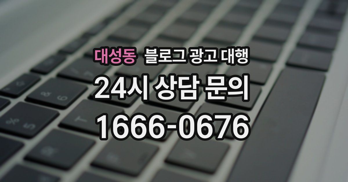 대성동 블로그 광고 대행
