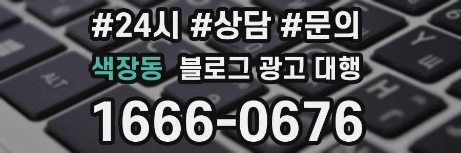 색장동 블로그 광고 대행