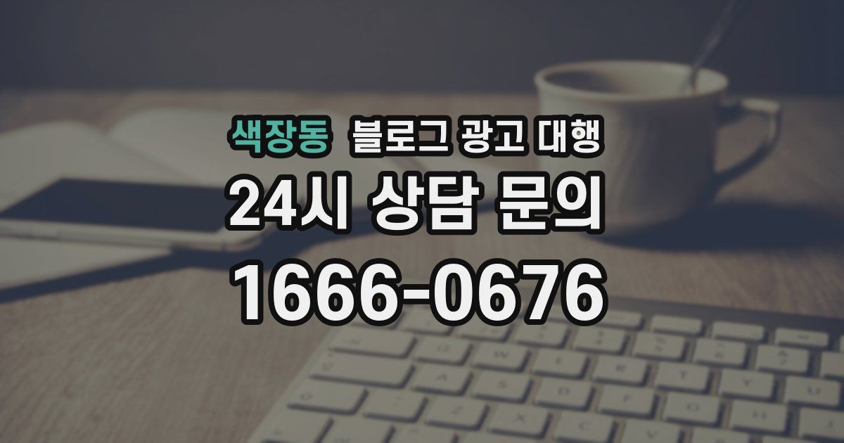 색장동 블로그 광고 대행