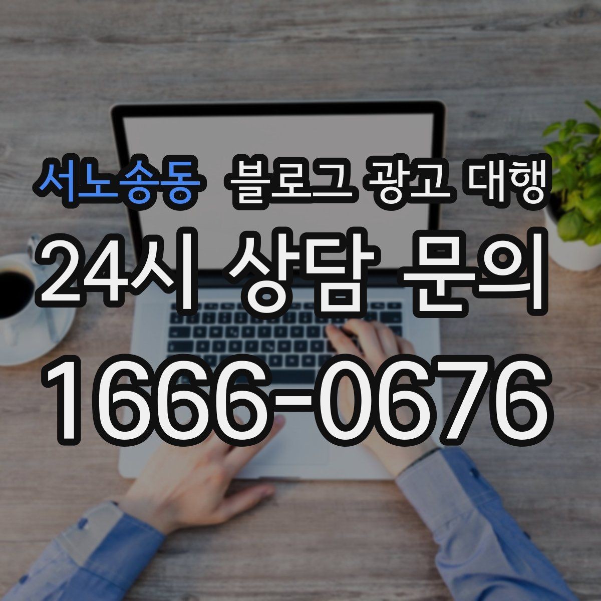 서노송동 블로그 광고 대행 선택에 도움이 되는 비교 항목