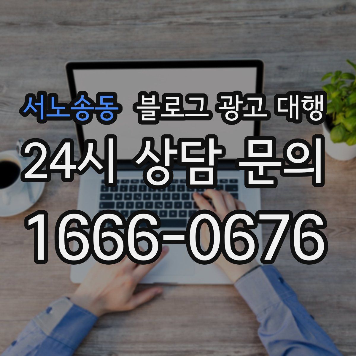 서노송동 블로그 광고 대행
