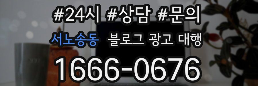 서노송동 블로그 광고 대행