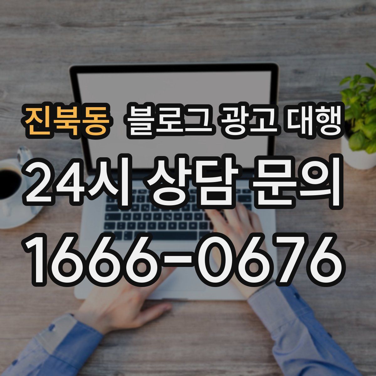 진북동 블로그 광고 대행