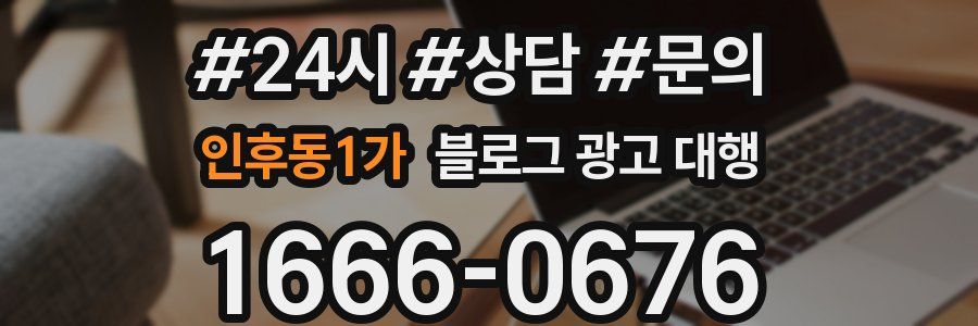 인후동1가 블로그 광고 대행