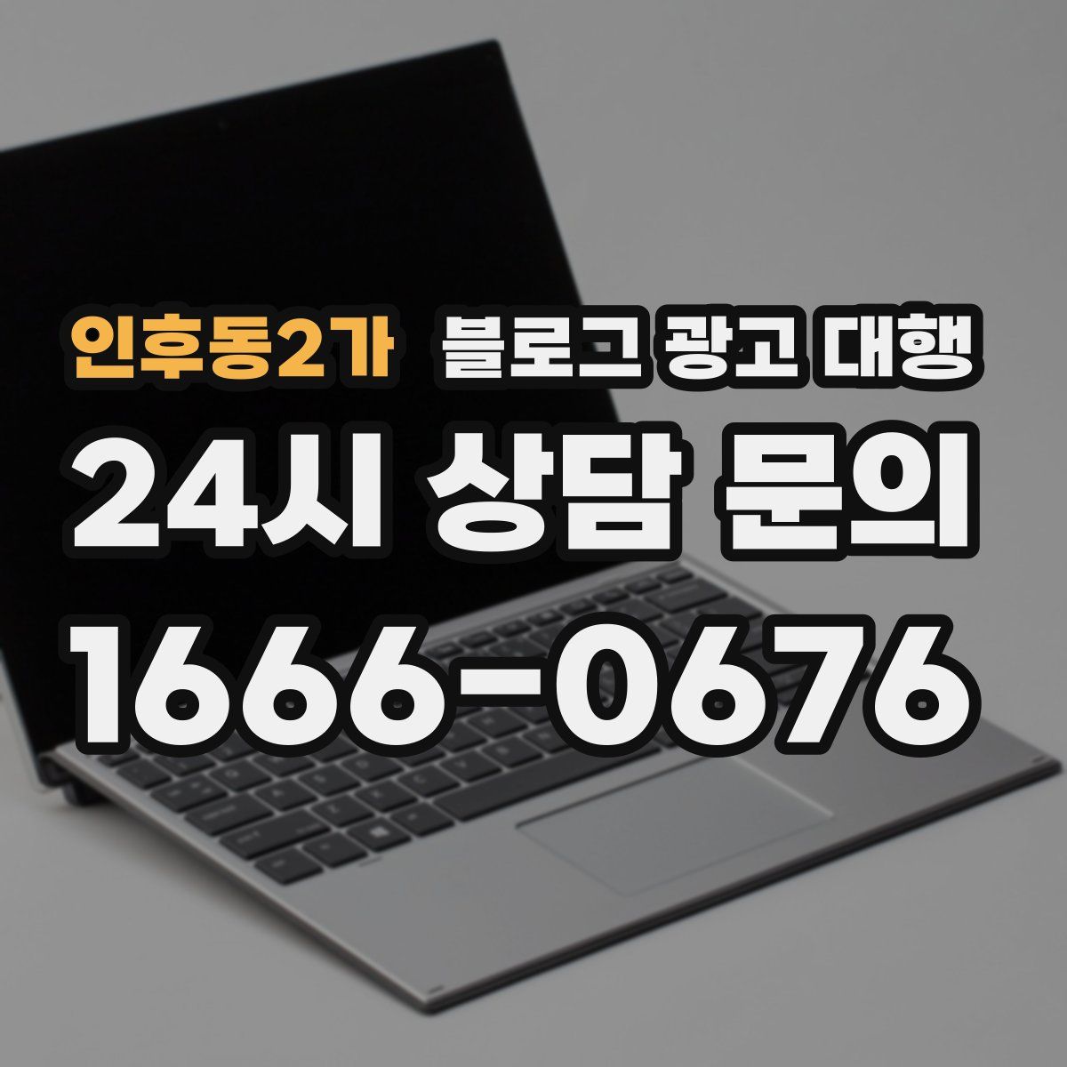 인후동2가 블로그 광고 대행