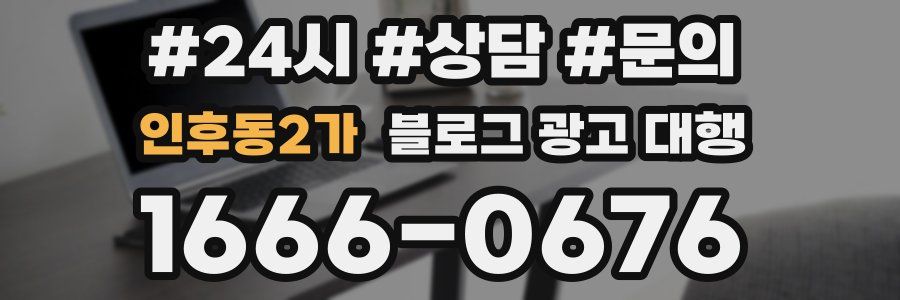 인후동2가 블로그 광고 대행