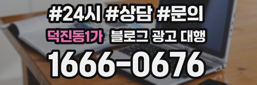 덕진동1가 블로그 광고 대행