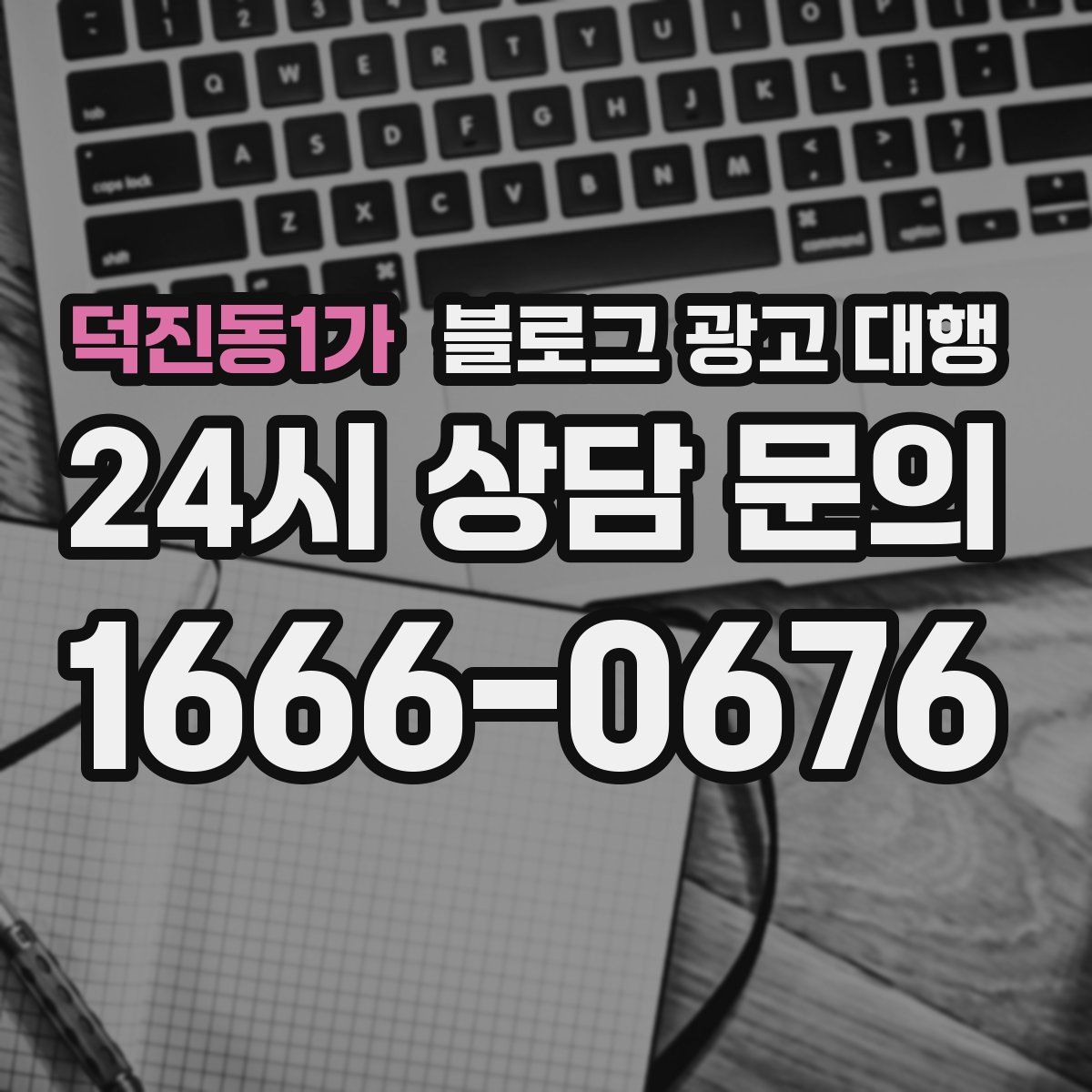 덕진동1가 블로그 광고 대행