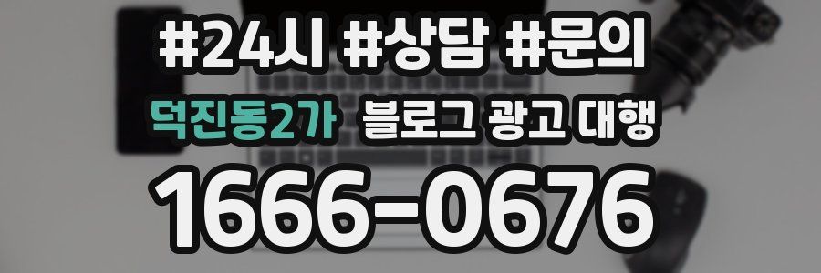 덕진동2가 블로그 광고 대행