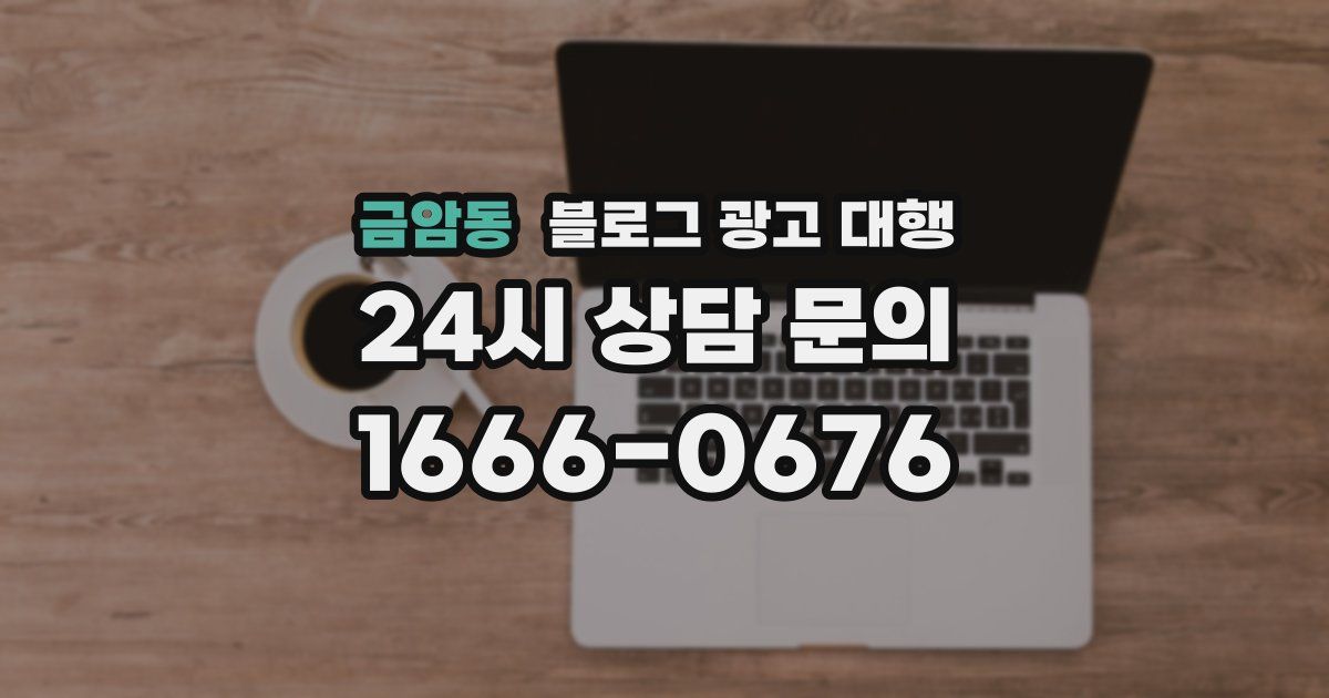 금암동 블로그 광고 대행
