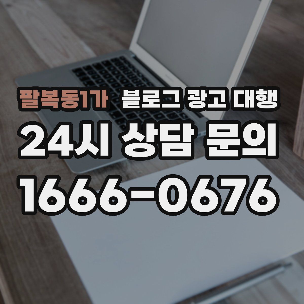 팔복동1가 블로그 광고 대행