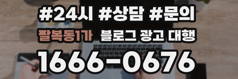 팔복동1가 블로그 광고 대행