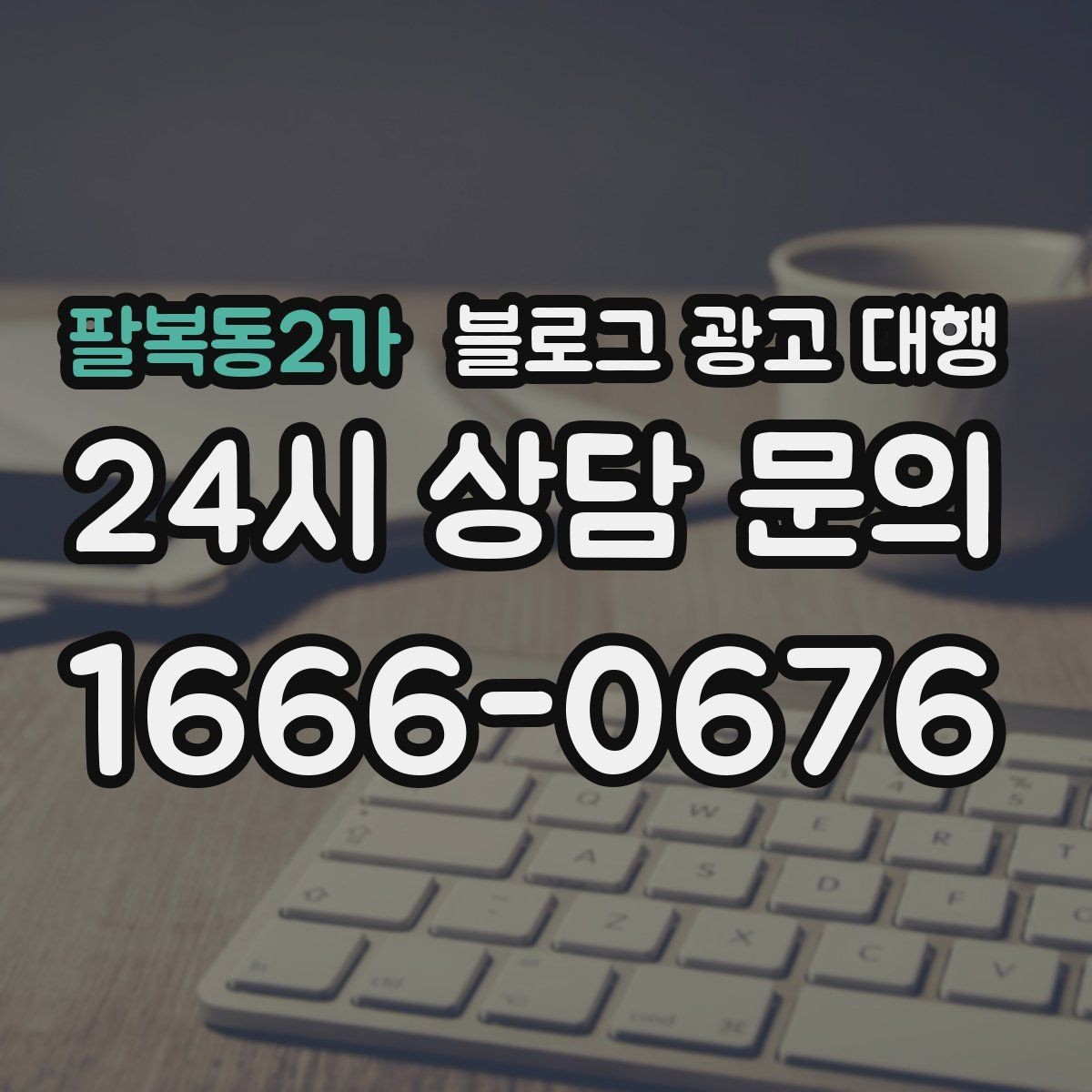 팔복동2가 블로그 광고 대행 서비스를 선택하는 현실적인 기준