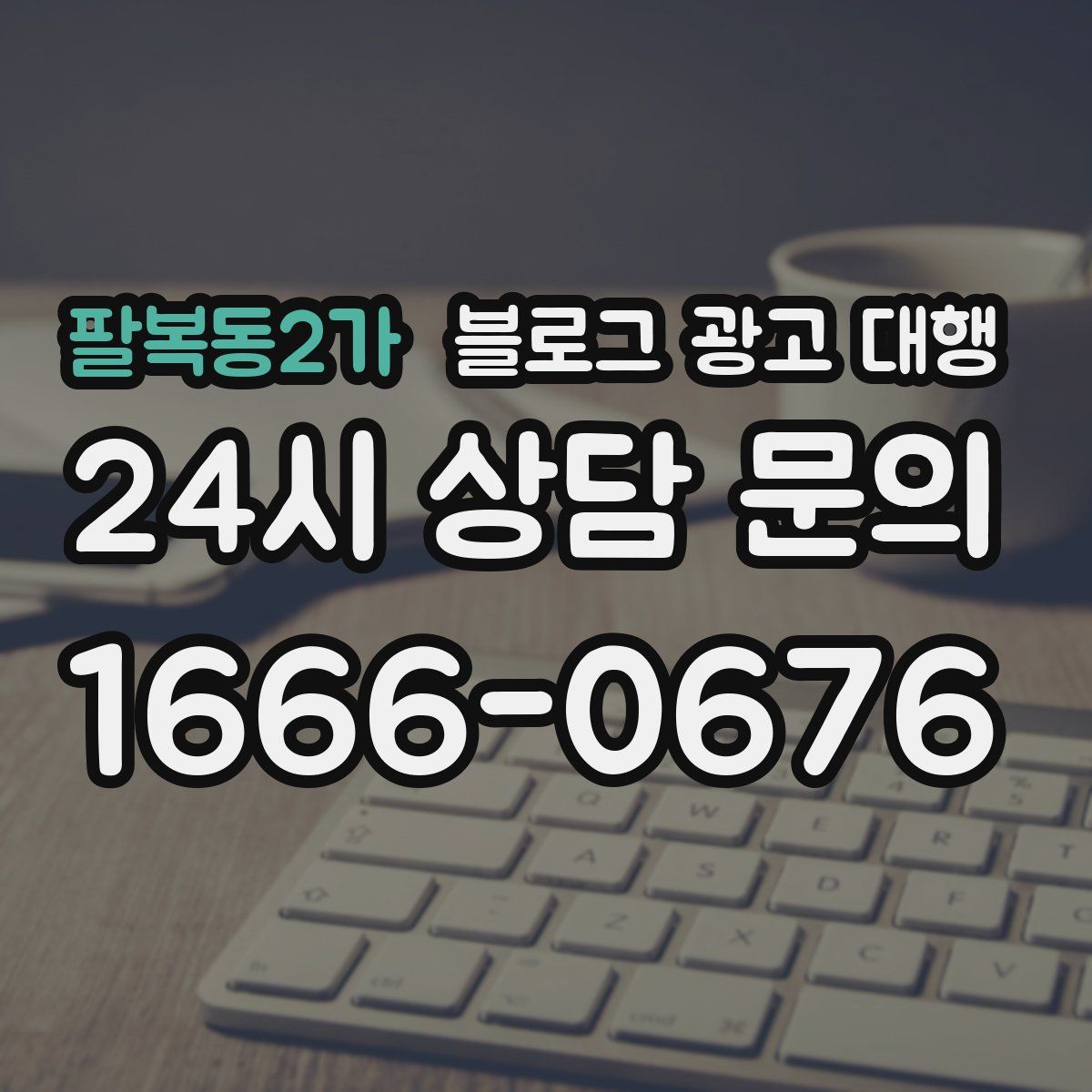 팔복동2가 블로그 광고 대행