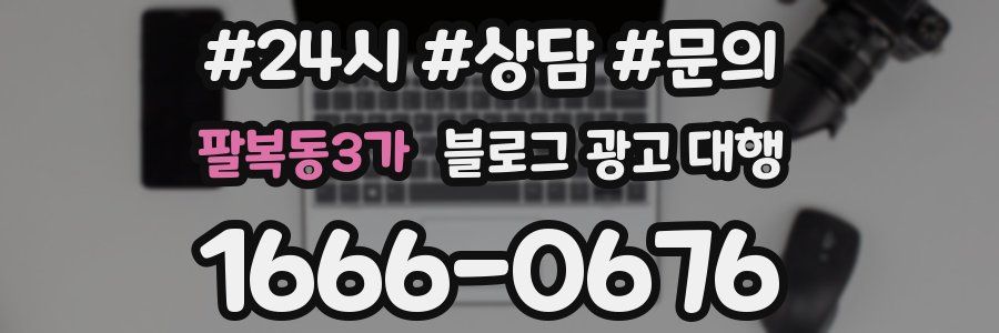 팔복동3가 블로그 광고 대행