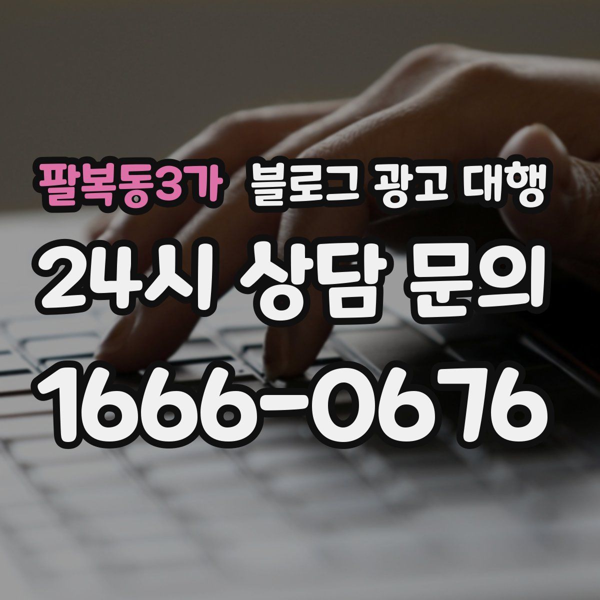 팔복동3가 블로그 광고 대행
