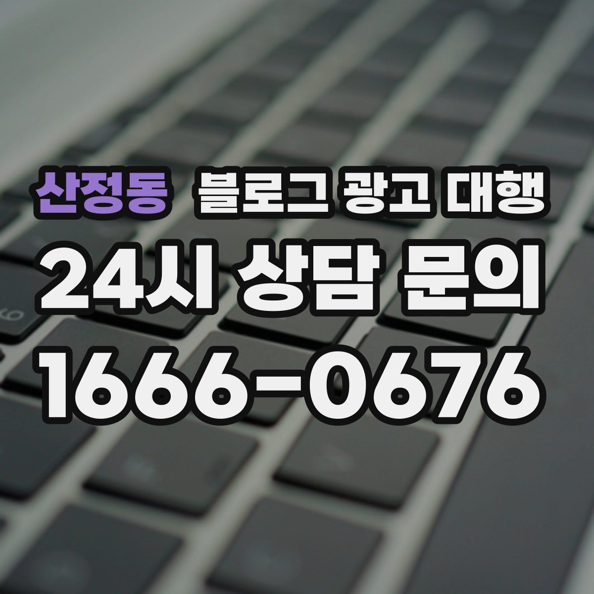 산정동 블로그 광고 대행