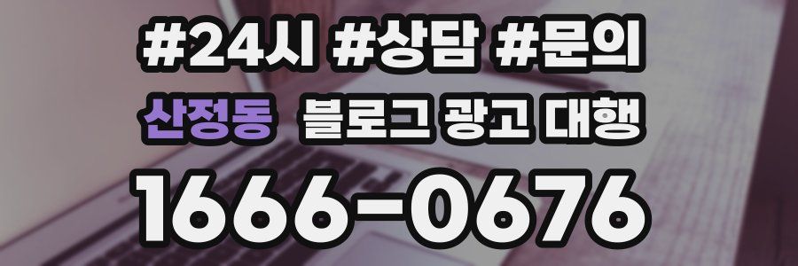 산정동 블로그 광고 대행