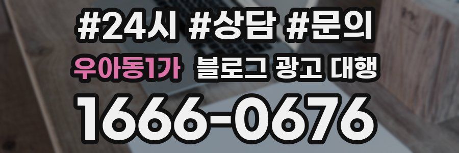 우아동1가 블로그 광고 대행