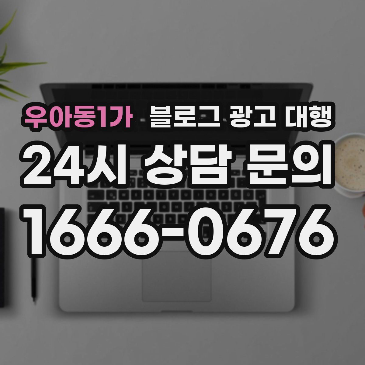 우아동1가 블로그 광고 대행