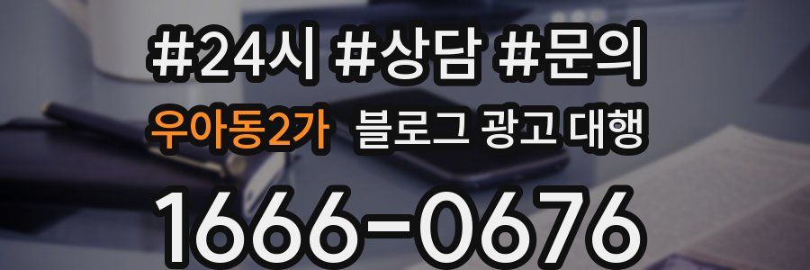 우아동2가 블로그 광고 대행