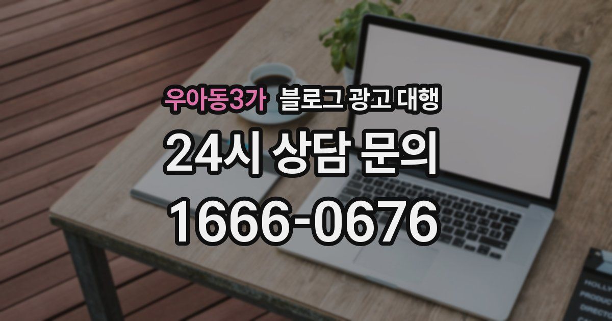 우아동3가 블로그 광고 대행