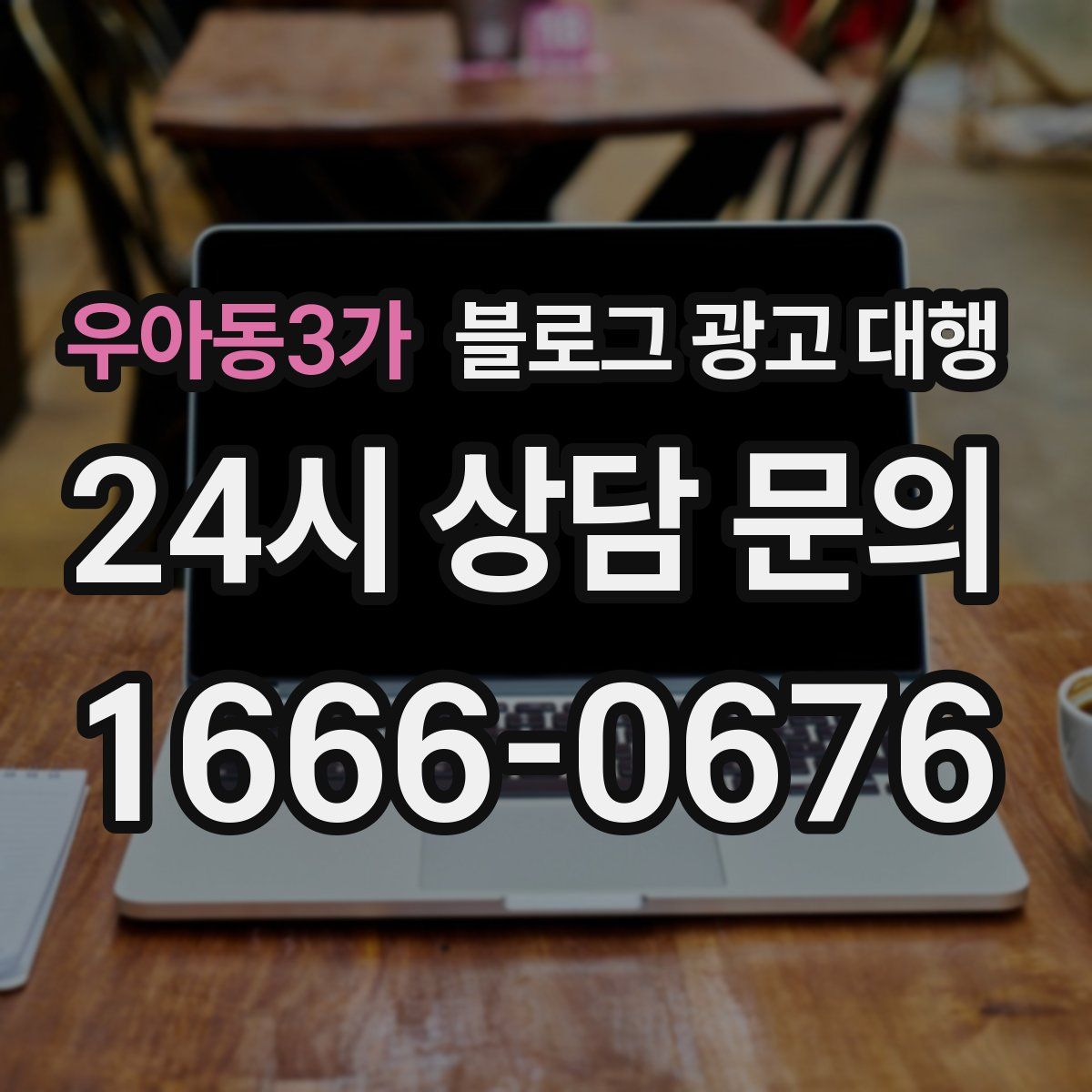 우아동3가 블로그 광고 대행