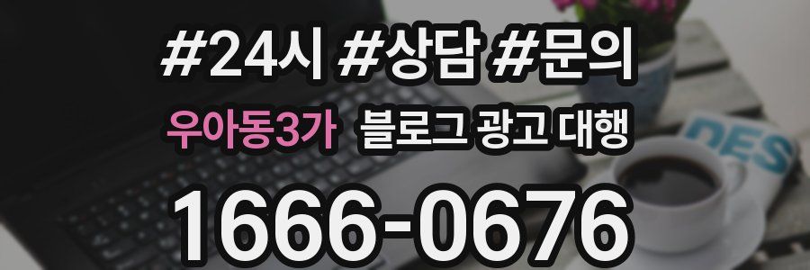 우아동3가 블로그 광고 대행