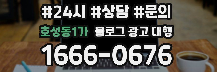 호성동1가 블로그 광고 대행