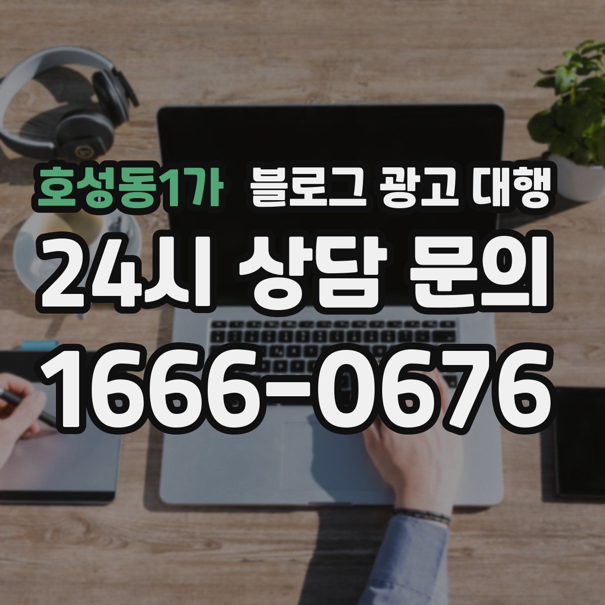 호성동1가 블로그 광고 대행