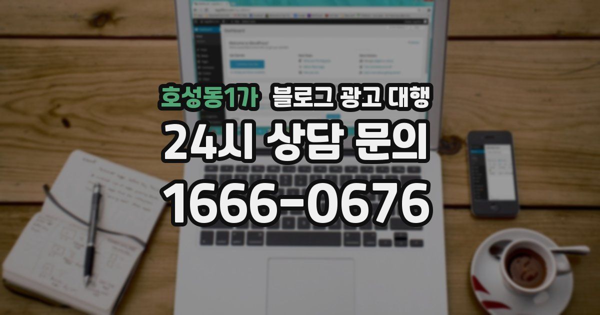 호성동1가 블로그 광고 대행