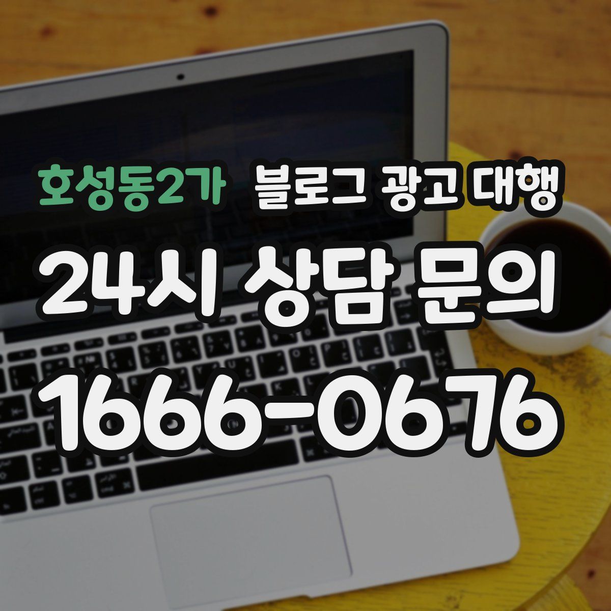 호성동2가 블로그 광고 대행