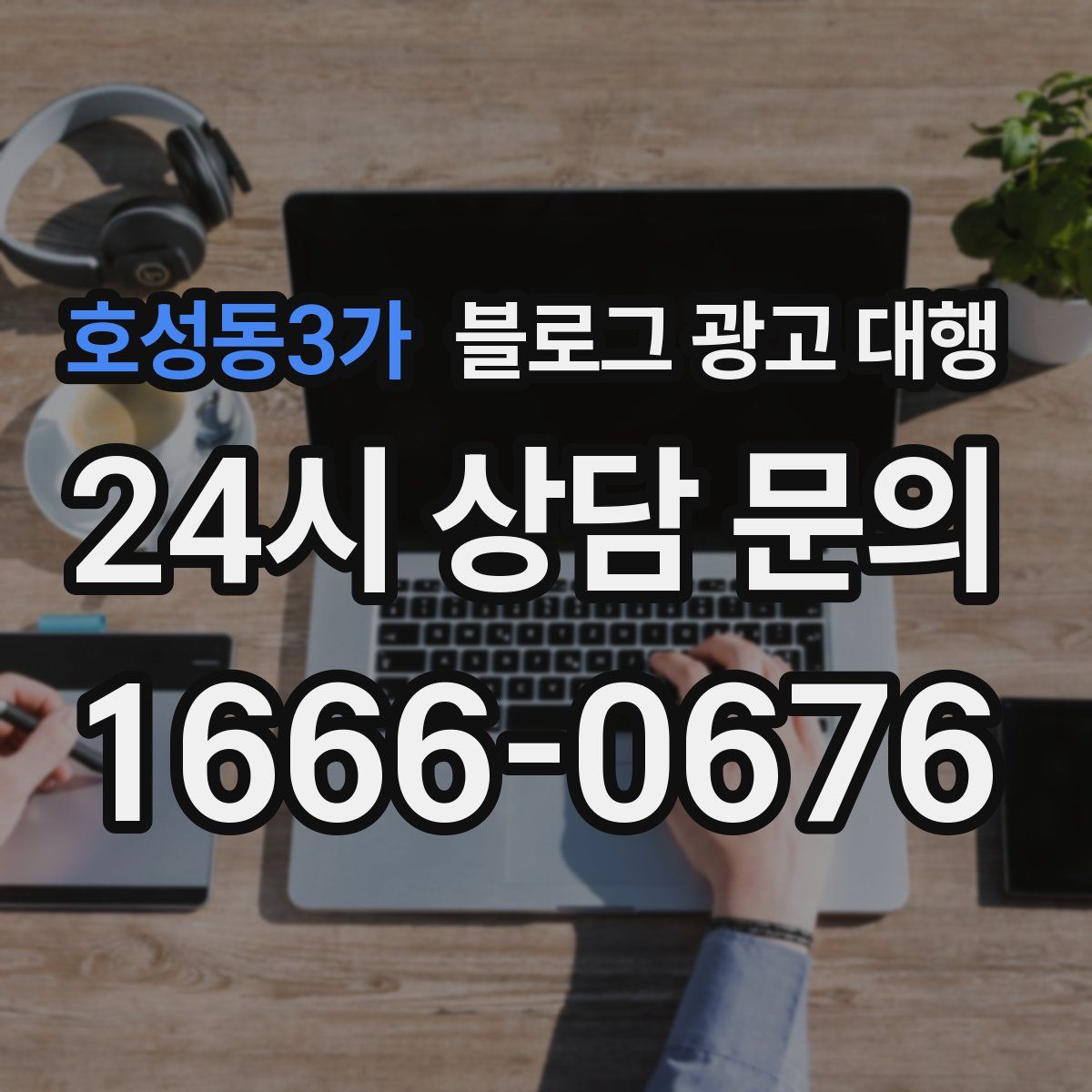 호성동3가 블로그 광고 대행