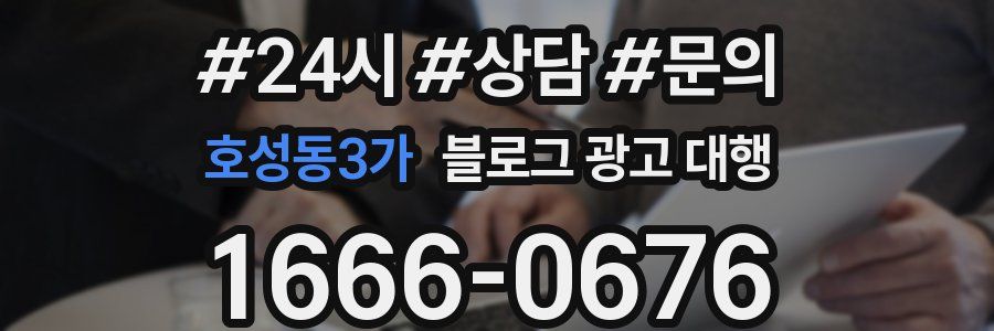 호성동3가 블로그 광고 대행