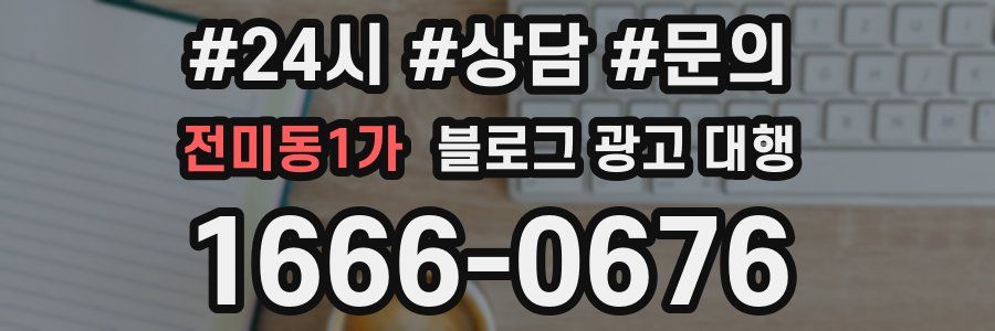 전미동1가 블로그 광고 대행