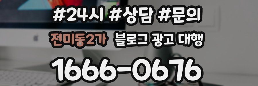 전미동2가 블로그 광고 대행