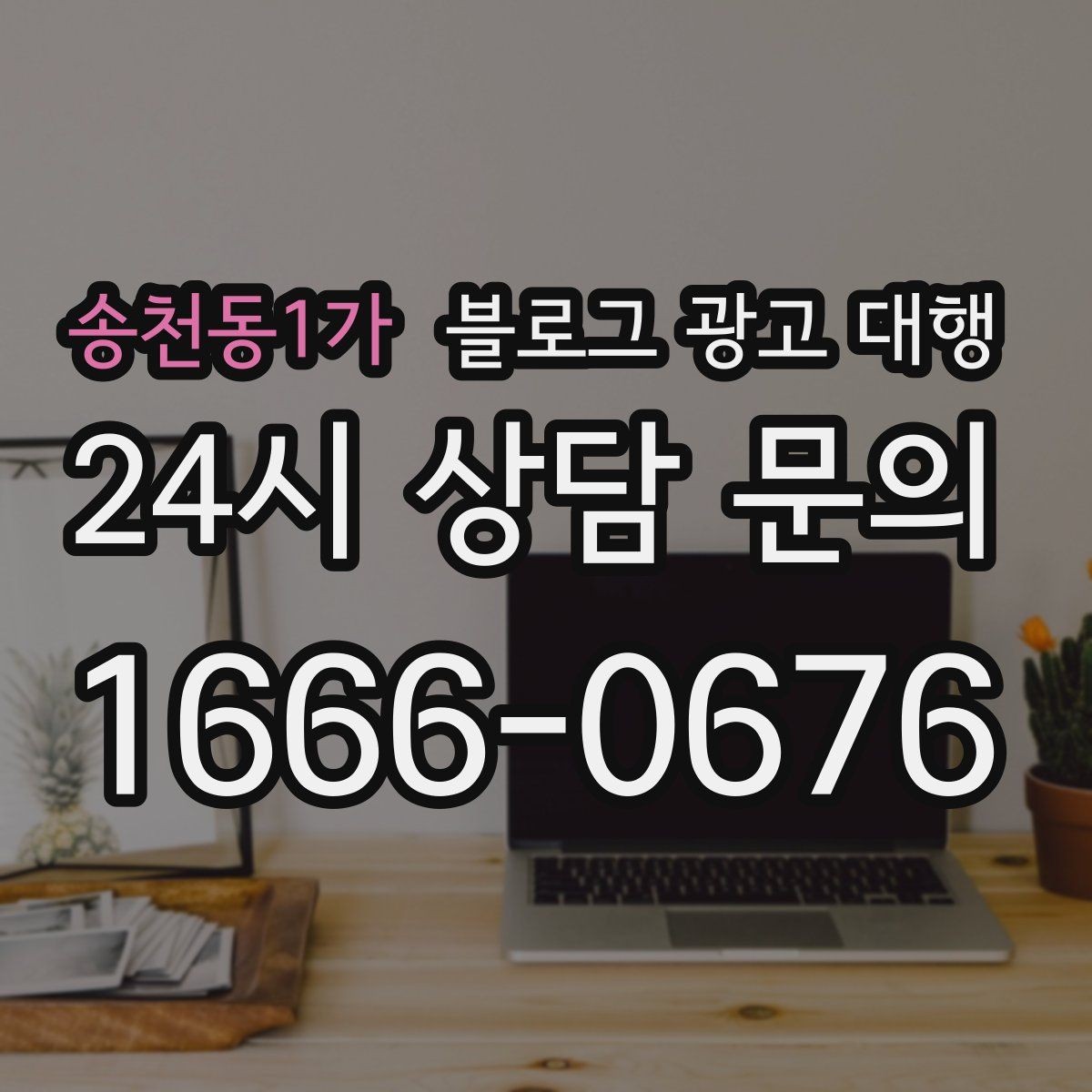 송천동1가 블로그 광고 대행 성과를 높이는 키워드 설정