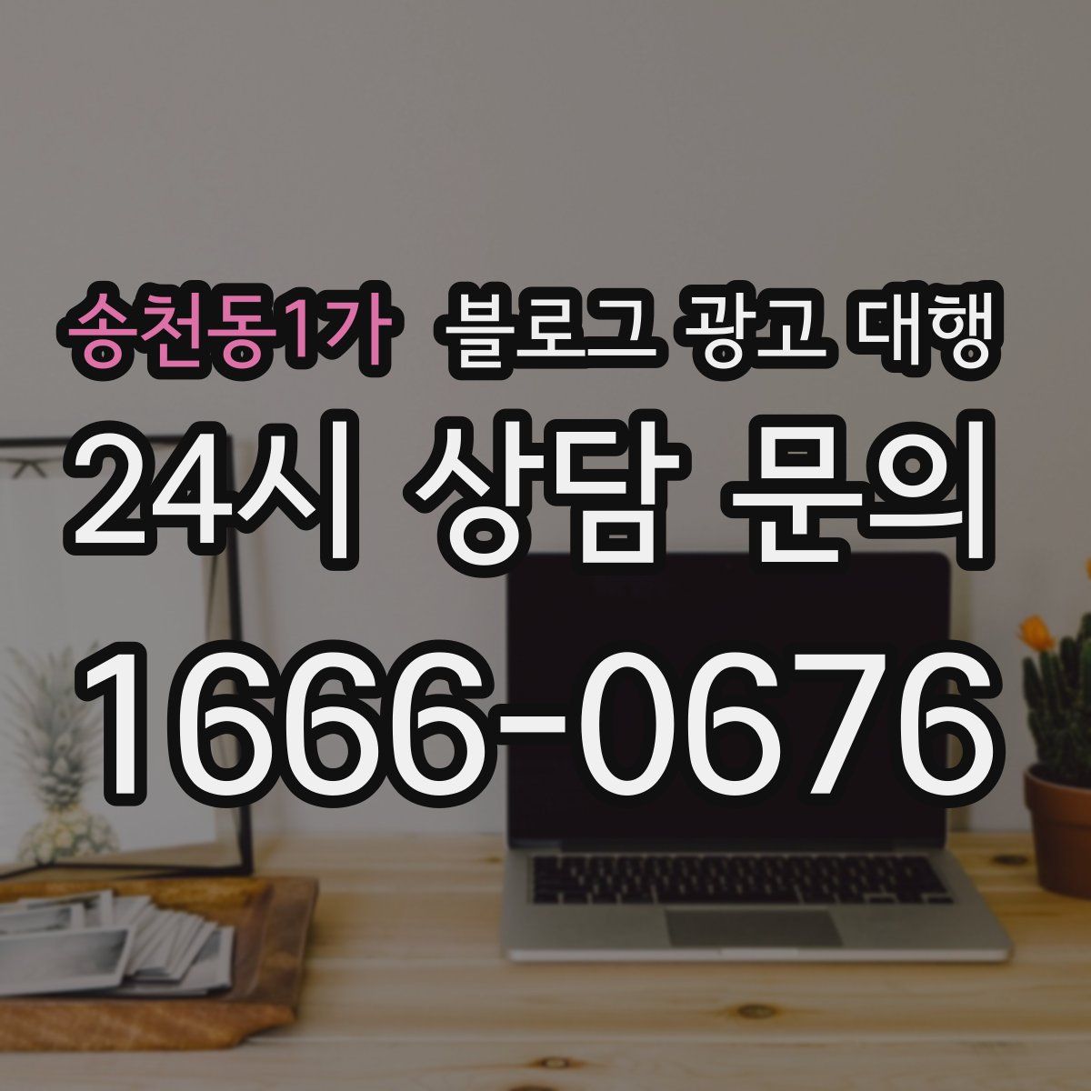 송천동1가 블로그 광고 대행