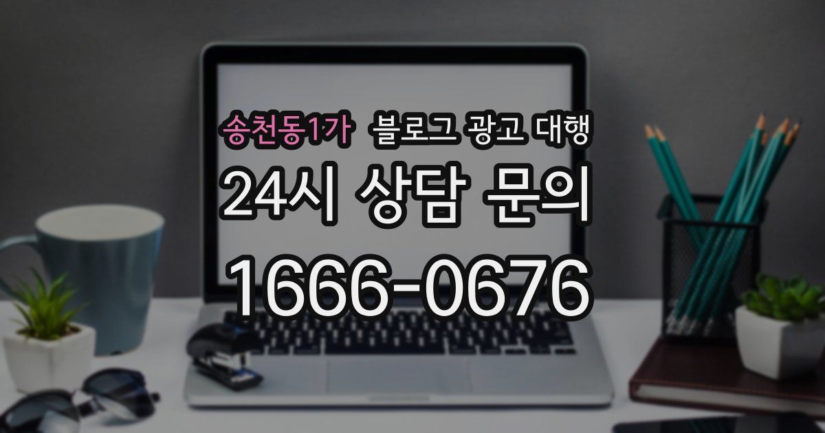 송천동1가 블로그 광고 대행