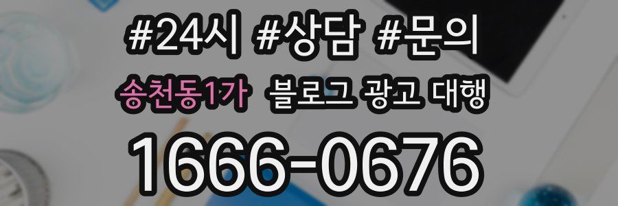 송천동1가 블로그 광고 대행