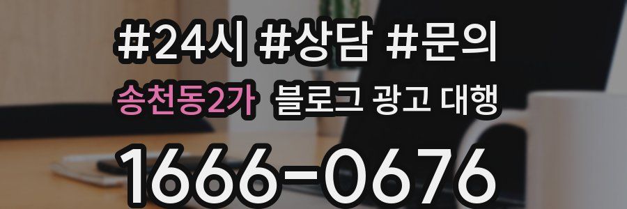 송천동2가 블로그 광고 대행