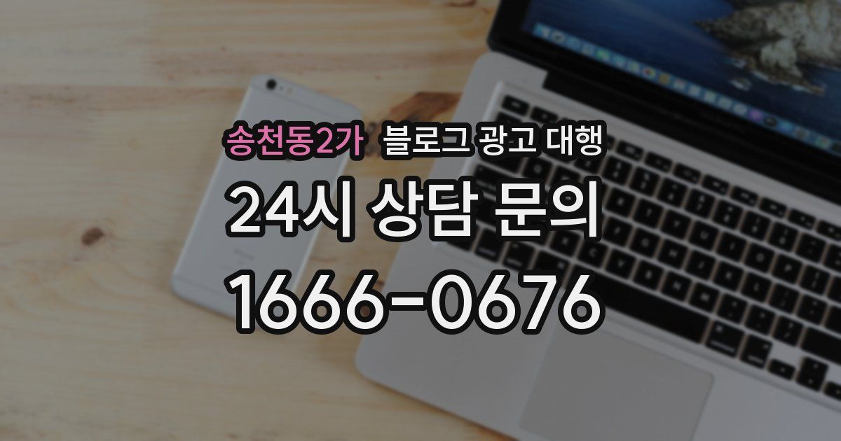 송천동2가 블로그 광고 대행