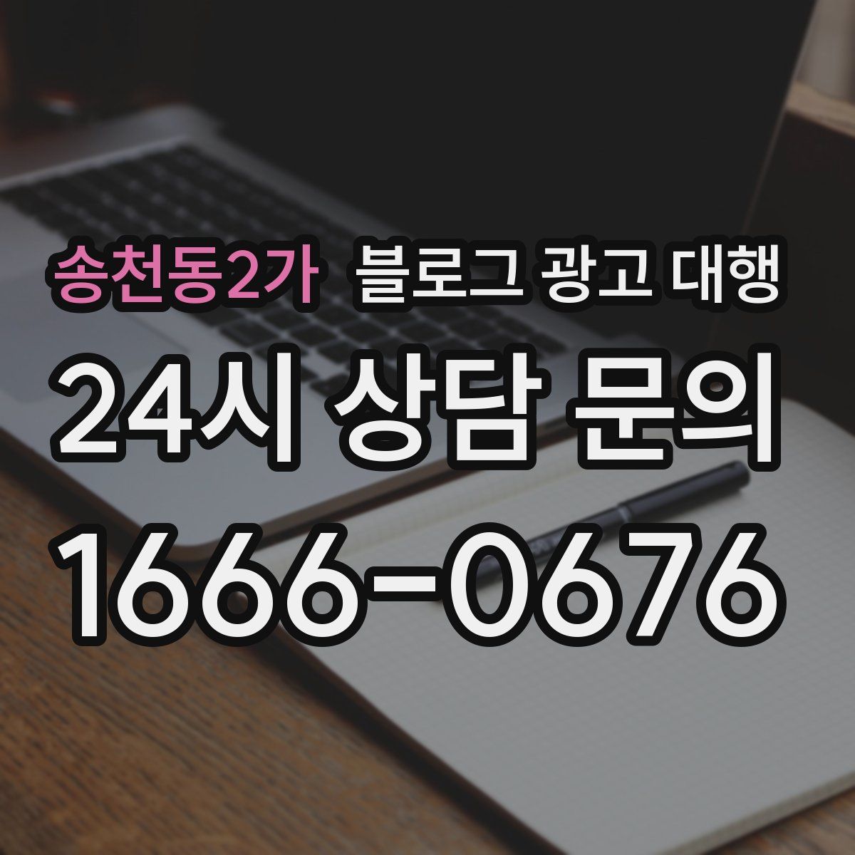 송천동2가 블로그 광고 대행