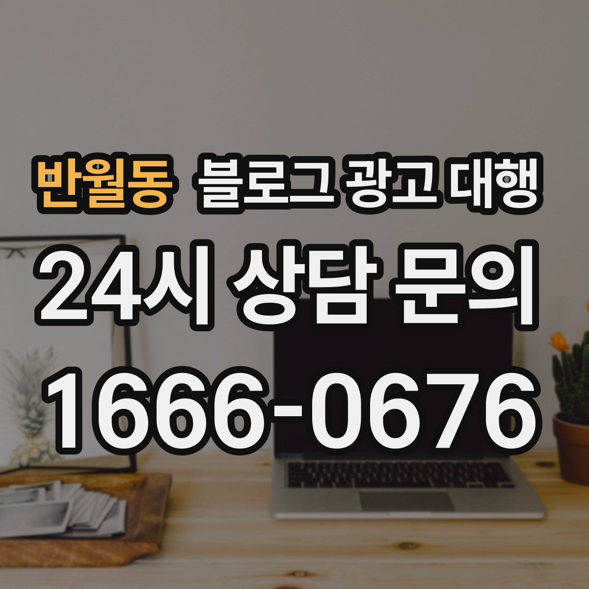 반월동 블로그 광고 대행 맡길 때 체크할 일정 관리