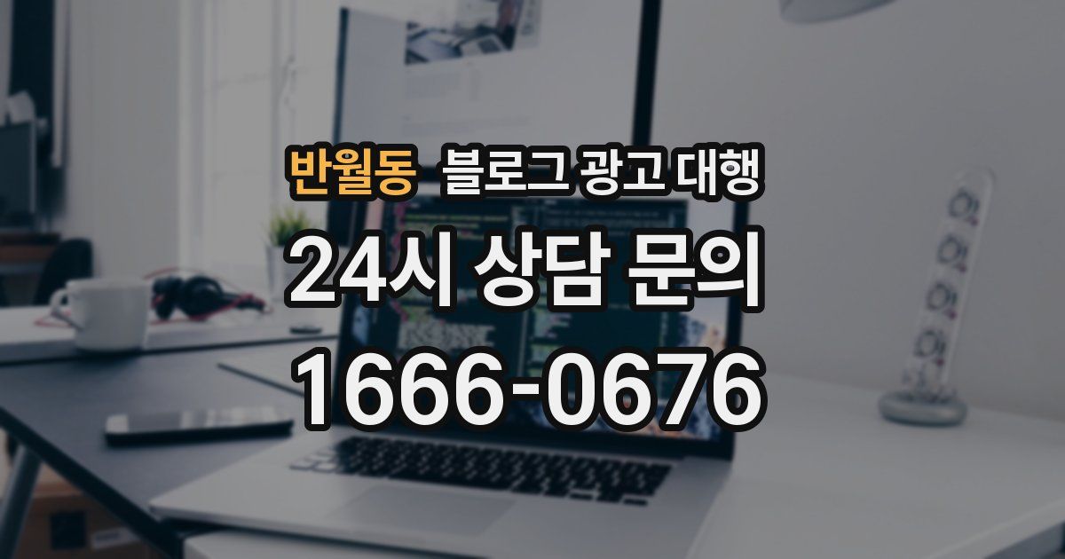 반월동 블로그 광고 대행